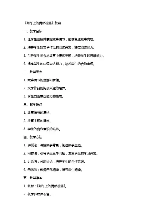 《列车上的偶然相遇》教案