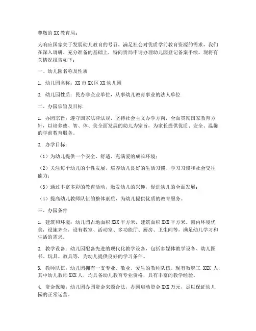 幼儿园登记备案申请报告
