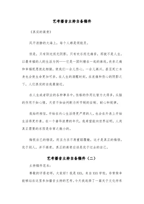 艺考播音主持自备稿件（二篇）