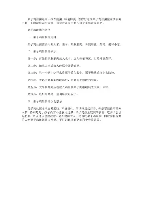 栗子鸡丝粥的材料和做法步骤 栗子鸡丝粥的饮食禁忌