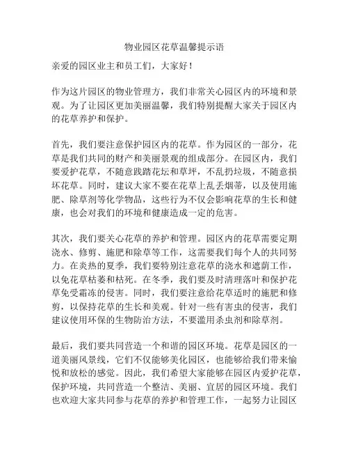 物业园区花草温馨提示语