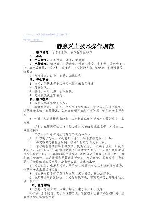 静脉采血操作技术规范、流程图