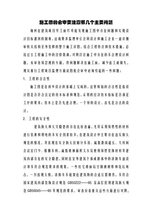 施工图的会审要注意哪几个主要问题