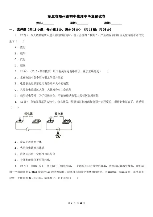 湖北省随州市初中物理中考真题试卷