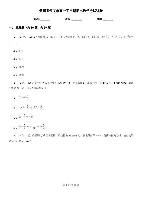 贵州省遵义市高一下学期期末数学考试试卷