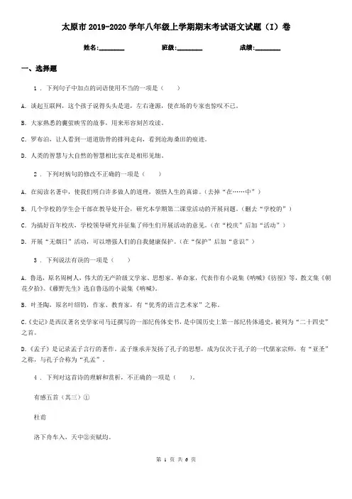 太原市2019-2020学年八年级上学期期末考试语文试题(I)卷