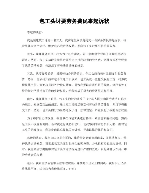 包工头讨要劳务费民事起诉状