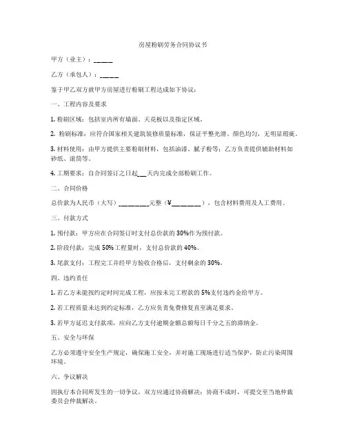 房屋粉刷劳务合同协议书