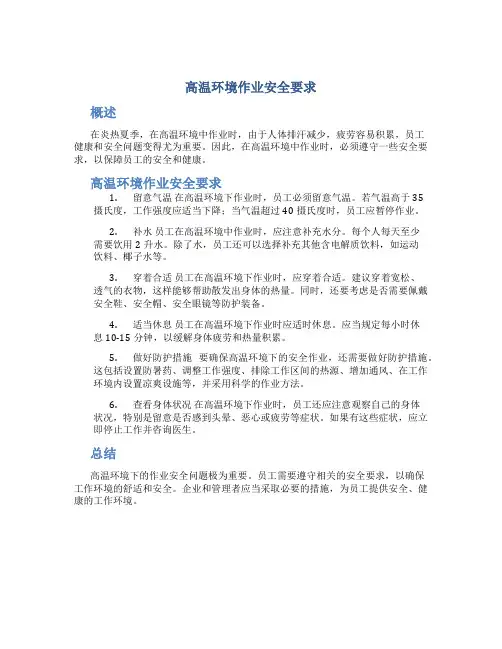 高温环境作业安全要求