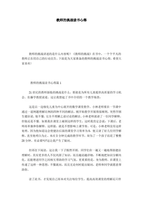 教师的挑战读书心得-心得体会模板