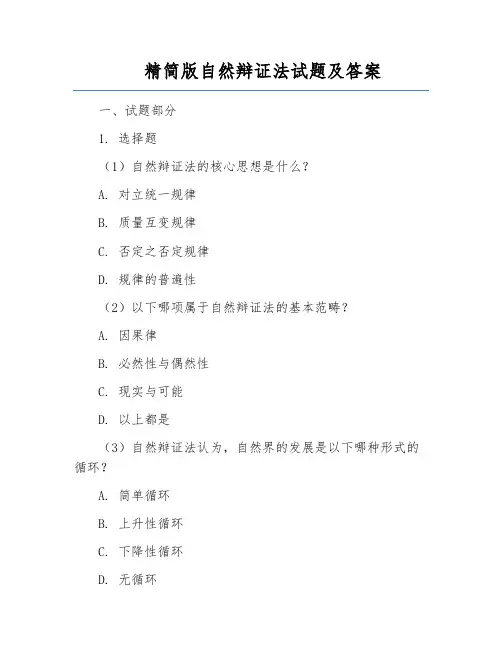 精简版自然辩证法试题及答案