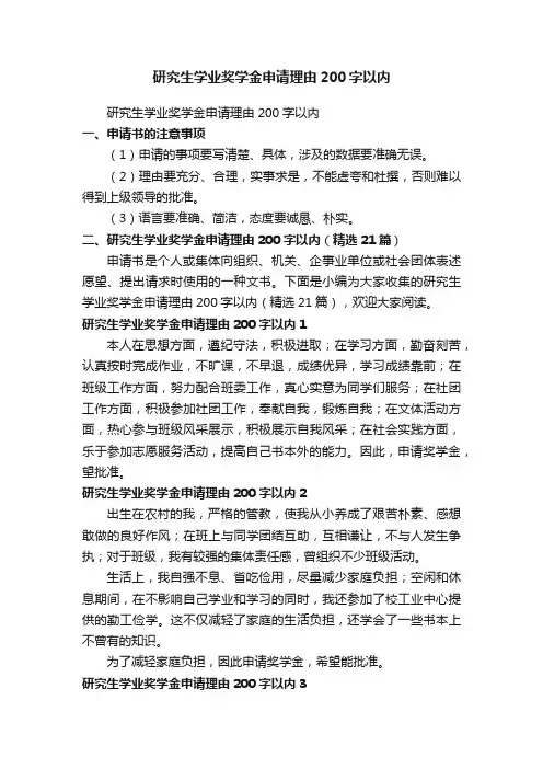 研究生学业奖学金申请理由200字以内（精选21篇）