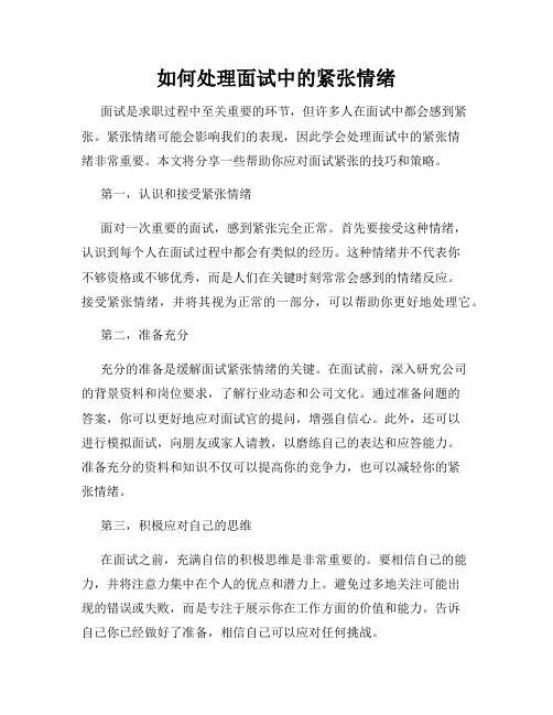 如何处理面试中的紧张情绪