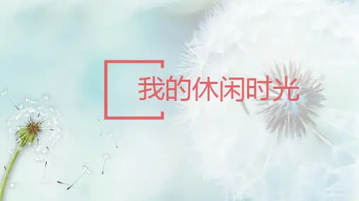 一年级心理健康教育《我的休闲时光》课件