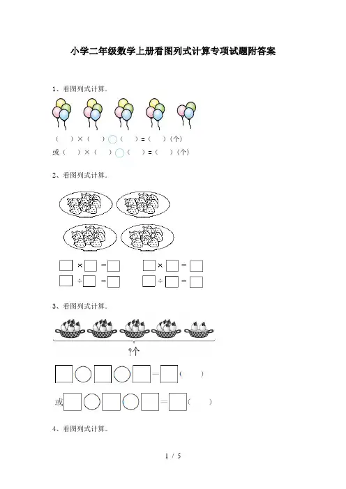 小学二年级数学上册看图列式计算专项试题附答案
