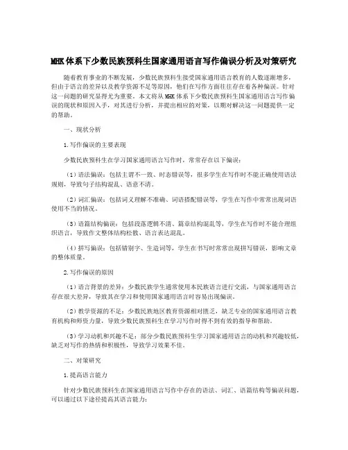 MHK体系下少数民族预科生国家通用语言写作偏误分析及对策研究