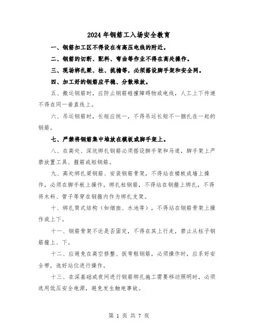2024年钢筋工入场安全教育（三篇）