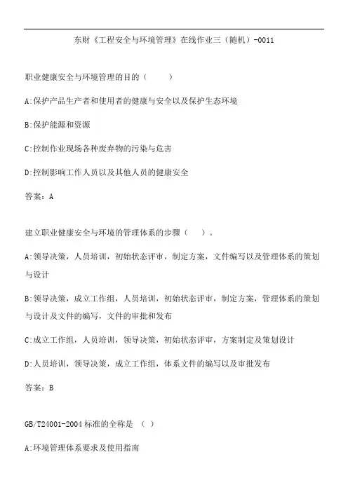 东财《工程安全与环境管理》在线作业三(随机)-0011.1A9E30