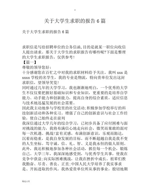 关于大学生求职的报告6篇
