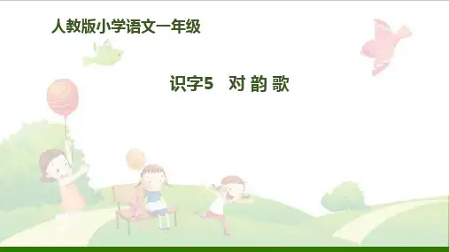《对韵歌》_完美课件【部编版】2