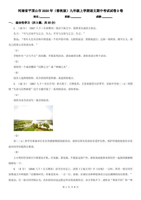 河南省平顶山市2020年(春秋版)九年级上学期语文期中考试试卷D卷