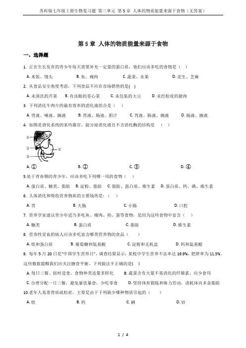 苏科版七年级上册生物复习题 第三单元 第5章 人体的物质能量来源于食物(无答案)