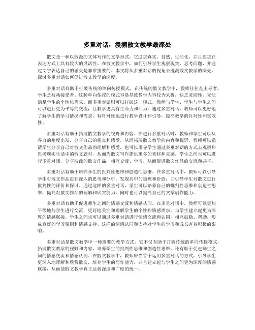 多重对话,漫溯散文教学最深处