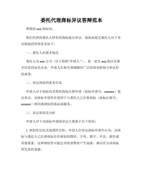 委托代理商标异议答辩范本