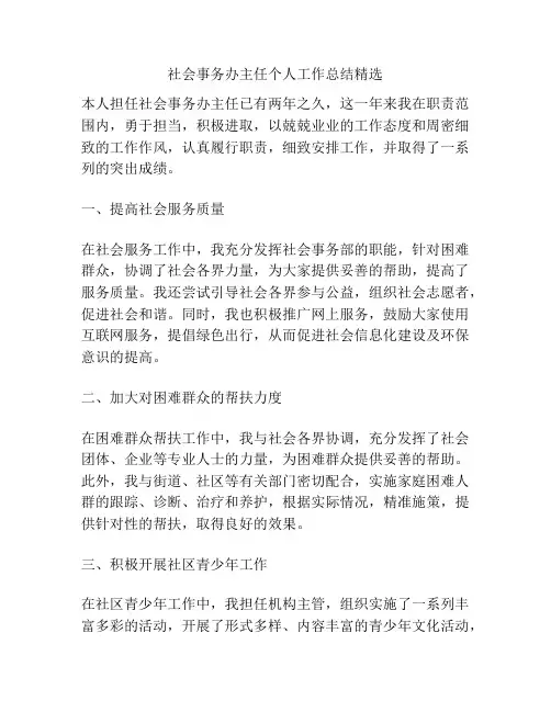 社会事务办主任个人工作总结精选