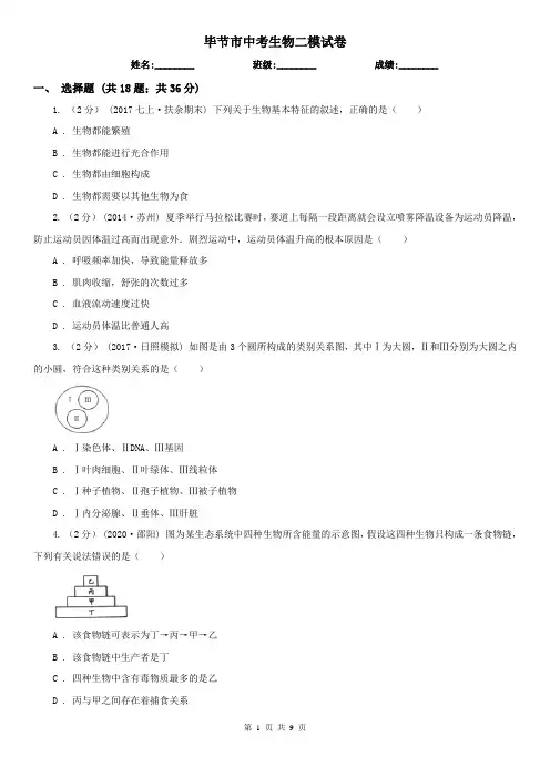 毕节市中考生物二模试卷