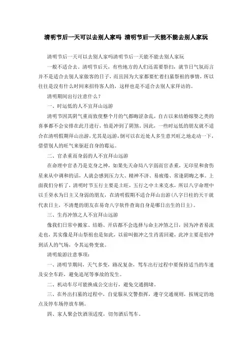 清明节后一天可以去别人家吗 清明节后一天能不能去别人家玩