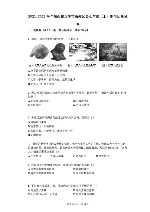 2021-2022学年-有答案-陕西省汉中市南郑区县七年级(上)期中历史试卷