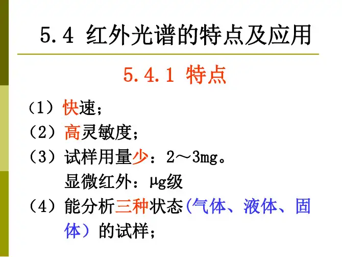 武汉理工大学 材料测试方法 红外光谱的特点及应用