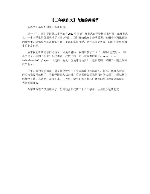 【三年级作文】有趣的英语节