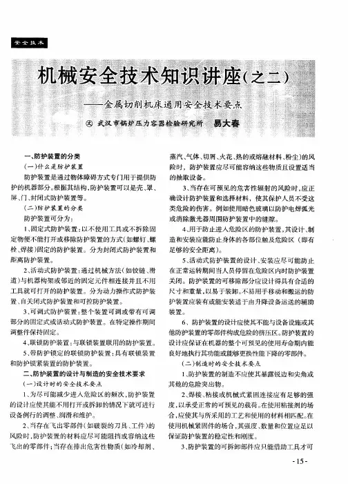 机械安全技术知识讲座(之二)——金属切削机床通用安全技术要点