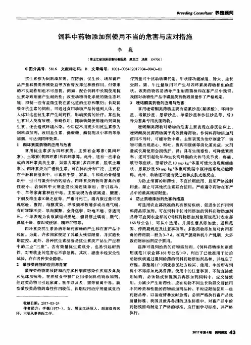 饲料中药物添加剂使用不当的危害与应对措施