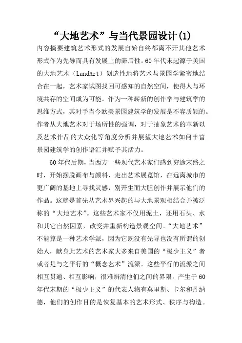 “大地艺术”与当代景园设计(1)