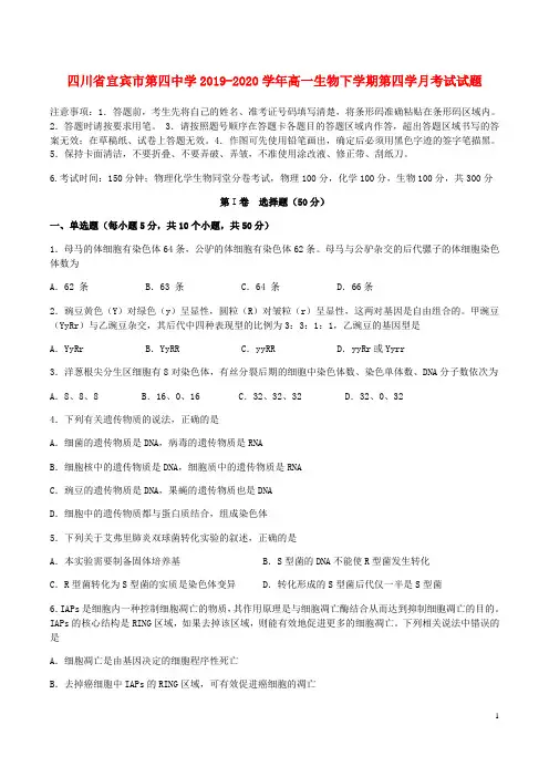 四川省宜宾市第四中学2019_2020学年高一生物下学期第四学月考试试题