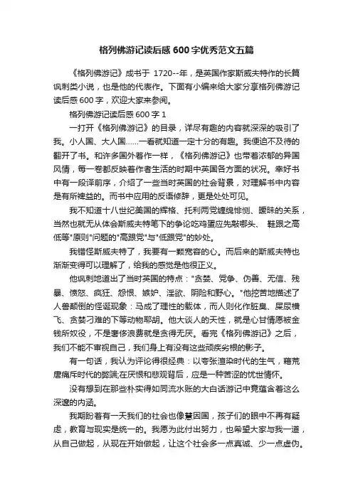 格列佛游记读后感600字优秀范文五篇