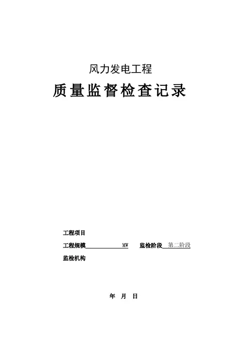 风力发电工程质量检查表(第二阶段)
