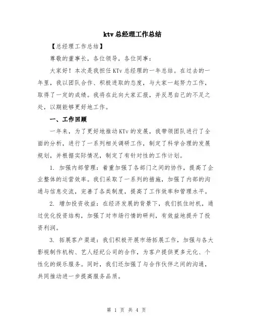 ktv总经理工作总结