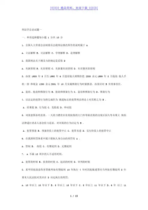 山大函授刑法总论模拟题答案——2022年整理
