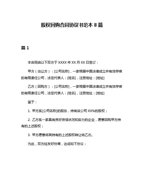 股权回购合同协议书范本8篇
