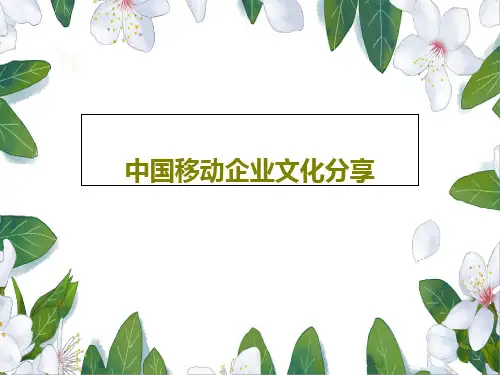 中国移动企业文化分享共36页文档