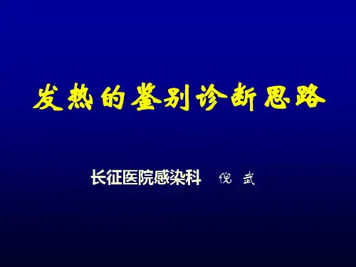 发热的诊断与鉴别诊断