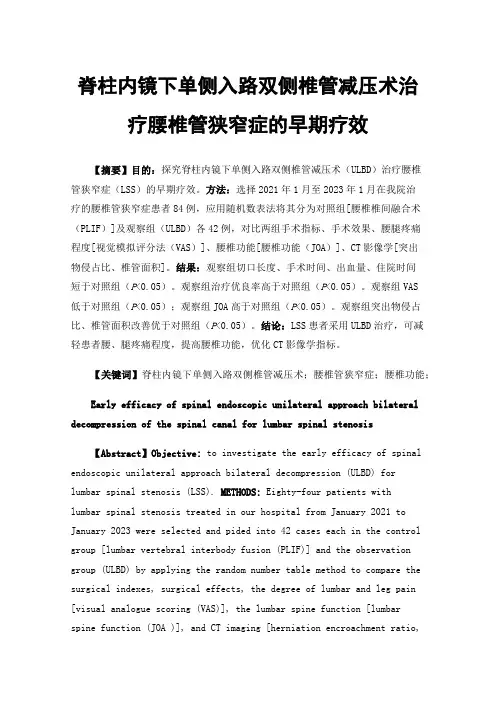 脊柱内镜下单侧入路双侧椎管减压术治疗腰椎管狭窄症的早期疗效