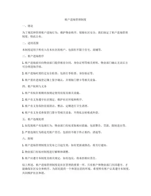 租户进场管理制度