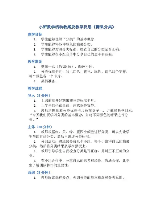小班数学活动教案及教学反思《糖果分类》