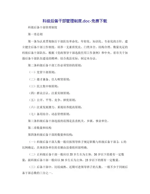 科级后备干部管理制度