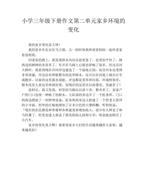 小学三年级下册作文第二单元家乡环境的变化